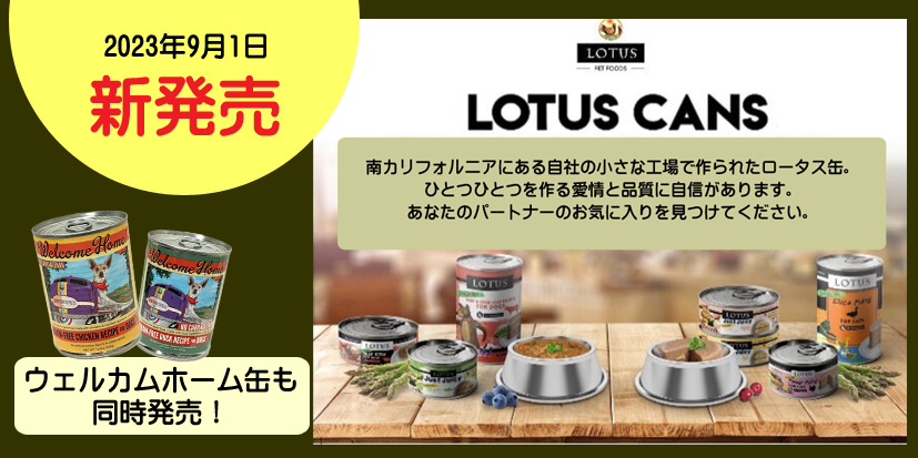 ロータスペットフード / LOTUS JAPAN